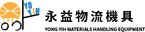 永益物流機具: 堆高機供應商